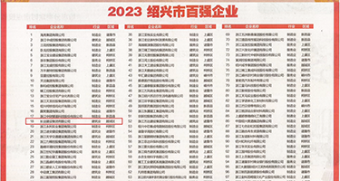 ab男人的唧唧捅女人的阴道av权威发布丨2023绍兴市百强企业公布，长业建设集团位列第18位